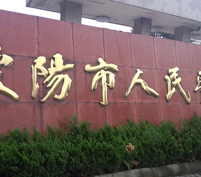 溧陽市人民醫院